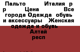 Пальто. Kenzo. Италия. р-р 42-44 › Цена ­ 10 000 - Все города Одежда, обувь и аксессуары » Женская одежда и обувь   . Алтай респ.